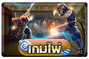 เกมไพ่ by psyp888